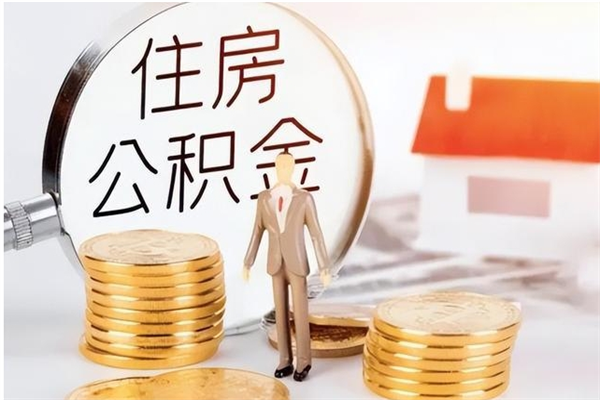 湘西公积金支取（支取住房公积金）