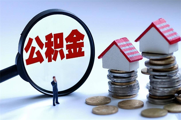 湘西取住房公积金（取住房公积金流程）