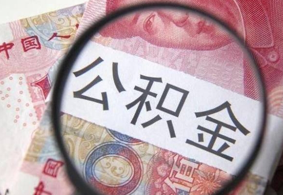 湘西按月领取公积金（公积金怎么按月领取）